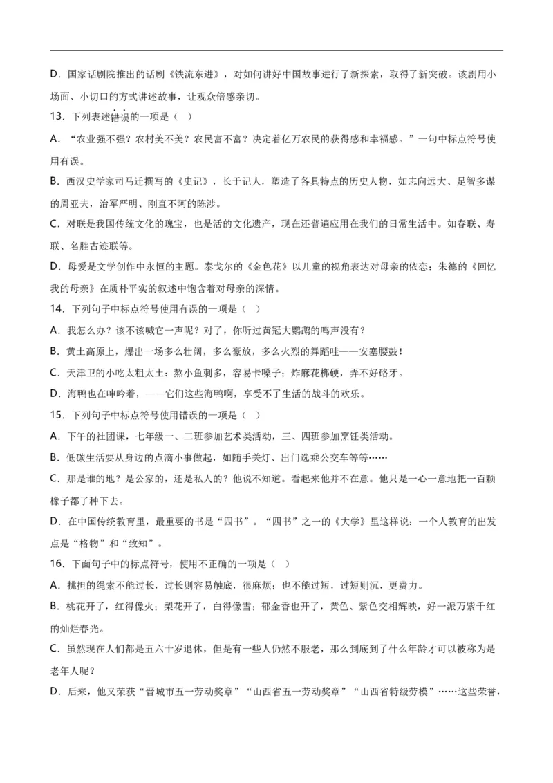 第4关：标点符号（原卷版）_120中考语文全套复习_中考语文复习总复习_一轮复习资料_完2024年中考语文一轮复习讲义+练习（全国通用）_配套题型专练（原卷版+解析版）