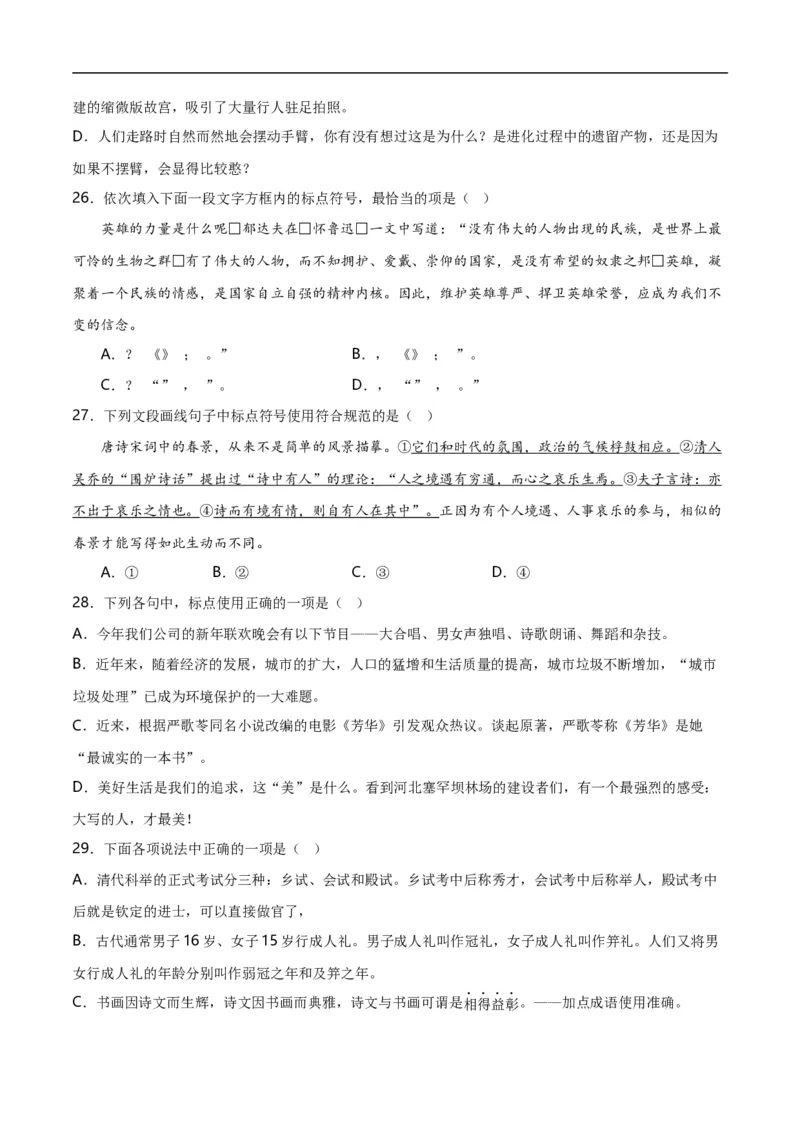 第4关：标点符号（原卷版）_120中考语文全套复习_中考语文复习总复习_一轮复习资料_完2024年中考语文一轮复习讲义+练习（全国通用）_配套题型专练（原卷版+解析版）