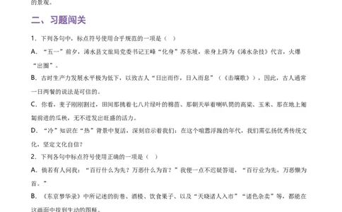 第4关：标点符号（原卷版）_120中考语文全套复习_中考语文复习总复习_一轮复习资料_完2024年中考语文一轮复习讲义+练习（全国通用）_配套题型专练（原卷版+解析版）