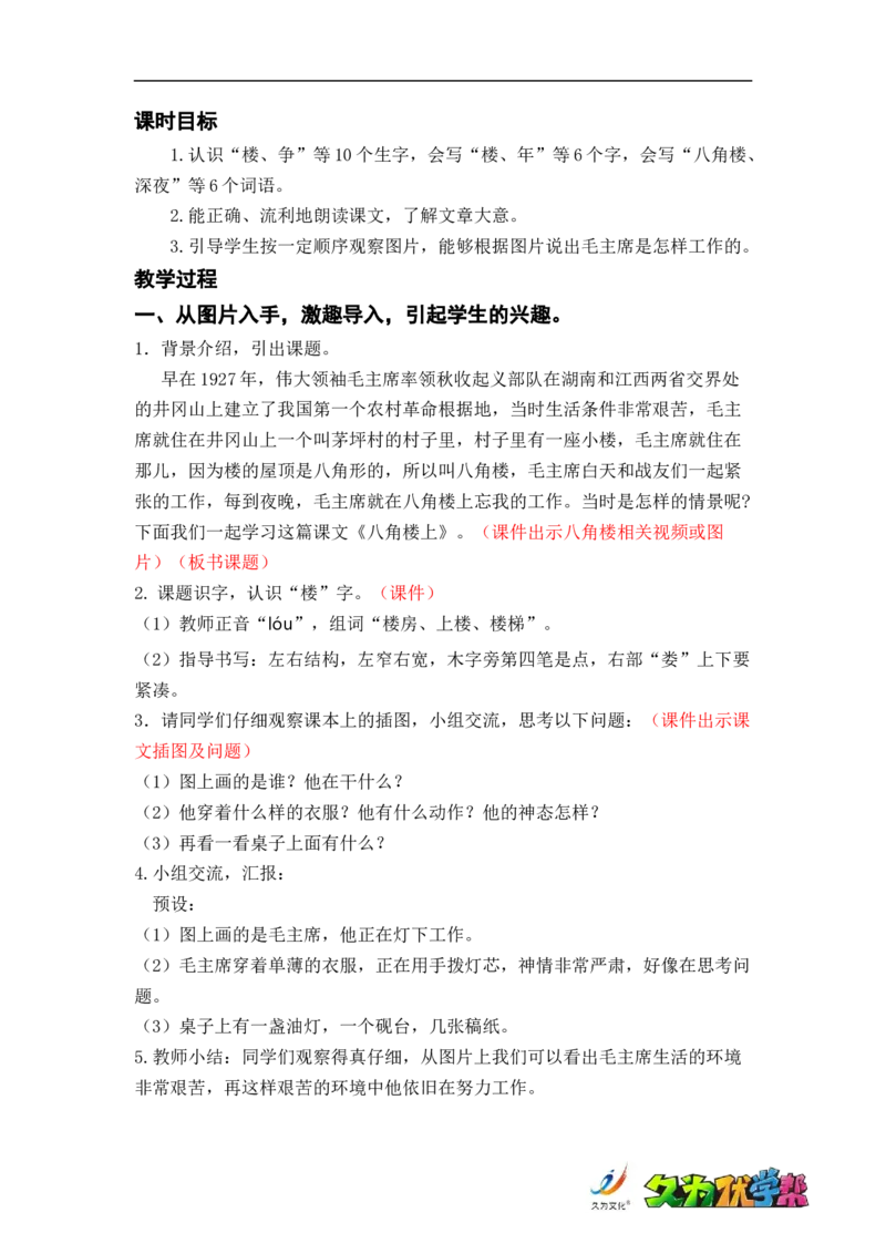 课文15.八角楼上_二年级上下册资料_小学二年级学习资料-25年更新版_2-01、小学二年级语文上册_2-1-3、课件、讲义、教案_《名师教案》语文BB版二年级上册（2021秋）_第六单元