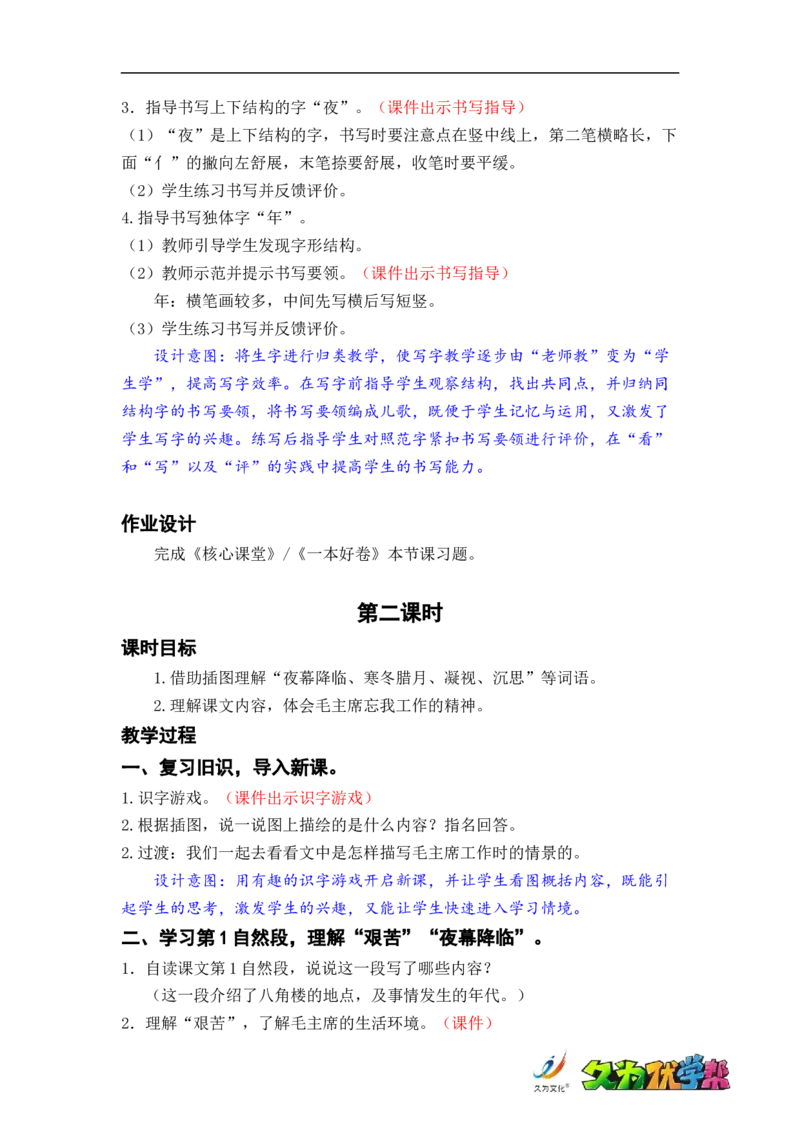 课文15.八角楼上_二年级上下册资料_小学二年级学习资料-25年更新版_2-01、小学二年级语文上册_2-1-3、课件、讲义、教案_《名师教案》语文BB版二年级上册（2021秋）_第六单元