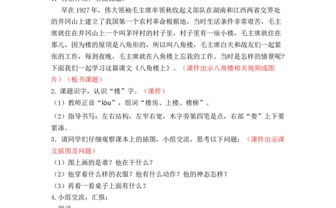课文15.八角楼上_二年级上下册资料_小学二年级学习资料-25年更新版_2-01、小学二年级语文上册_2-1-3、课件、讲义、教案_《名师教案》语文BB版二年级上册（2021秋）_第六单元