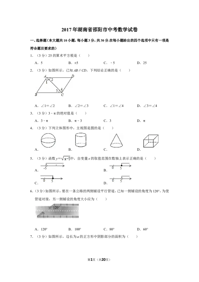 2017年湖南省邵阳市中考数学试卷_中考真题_2.数学中考真题2015-2024年_地区卷_湖南省_邵阳数学11-22