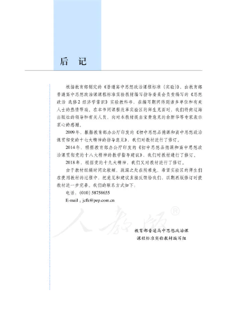 人教版高中政治选修2经济学常识_4-教培资料-26年最新资料-同步更新_初中高中教资_03科三专项（进去保存报考的学科即可）_02科三专项（笔记真题思维导图教学设计版本二）