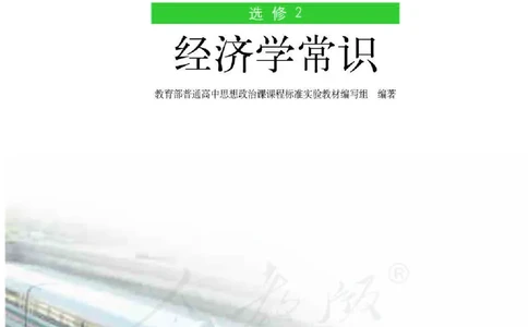 人教版高中政治选修2经济学常识_4-教培资料-26年最新资料-同步更新_初中高中教资_03科三专项（进去保存报考的学科即可）_02科三专项（笔记真题思维导图教学设计版本二）