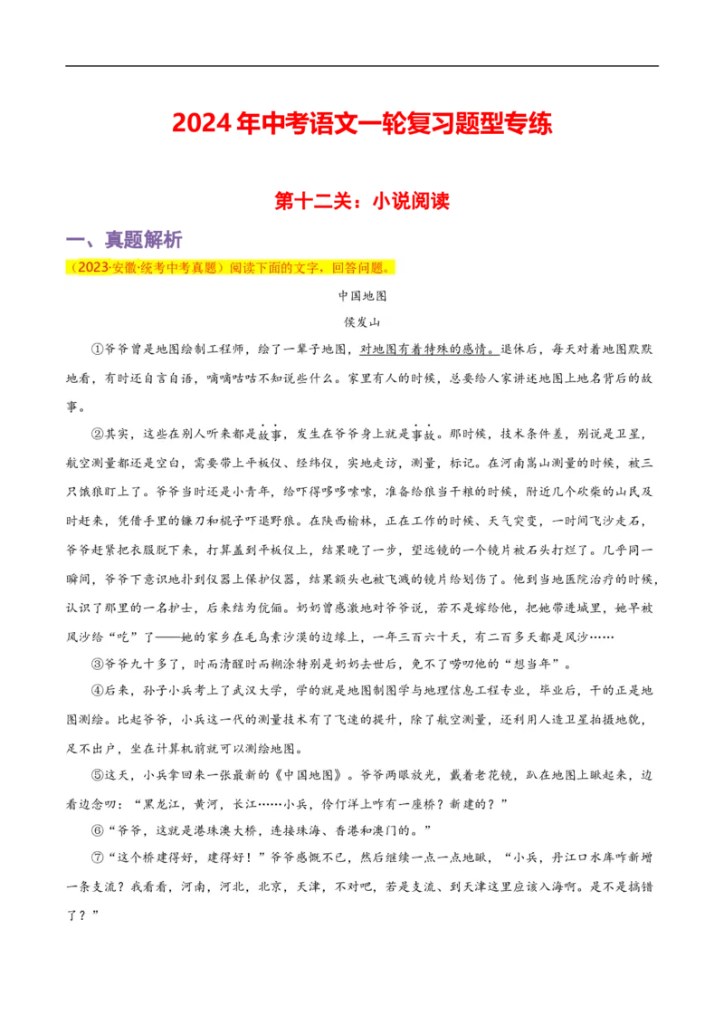 第12关：小说阅读（原卷版）_120中考语文全套复习_中考语文复习总复习_一轮复习资料_完2024年中考语文一轮复习讲义+练习（全国通用）_配套题型专练（原卷版+解析版）