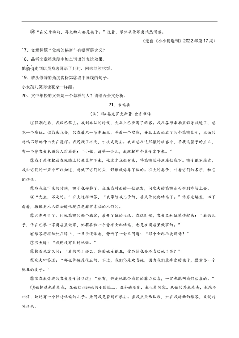 第12关：小说阅读（原卷版）_120中考语文全套复习_中考语文复习总复习_一轮复习资料_完2024年中考语文一轮复习讲义+练习（全国通用）_配套题型专练（原卷版+解析版）