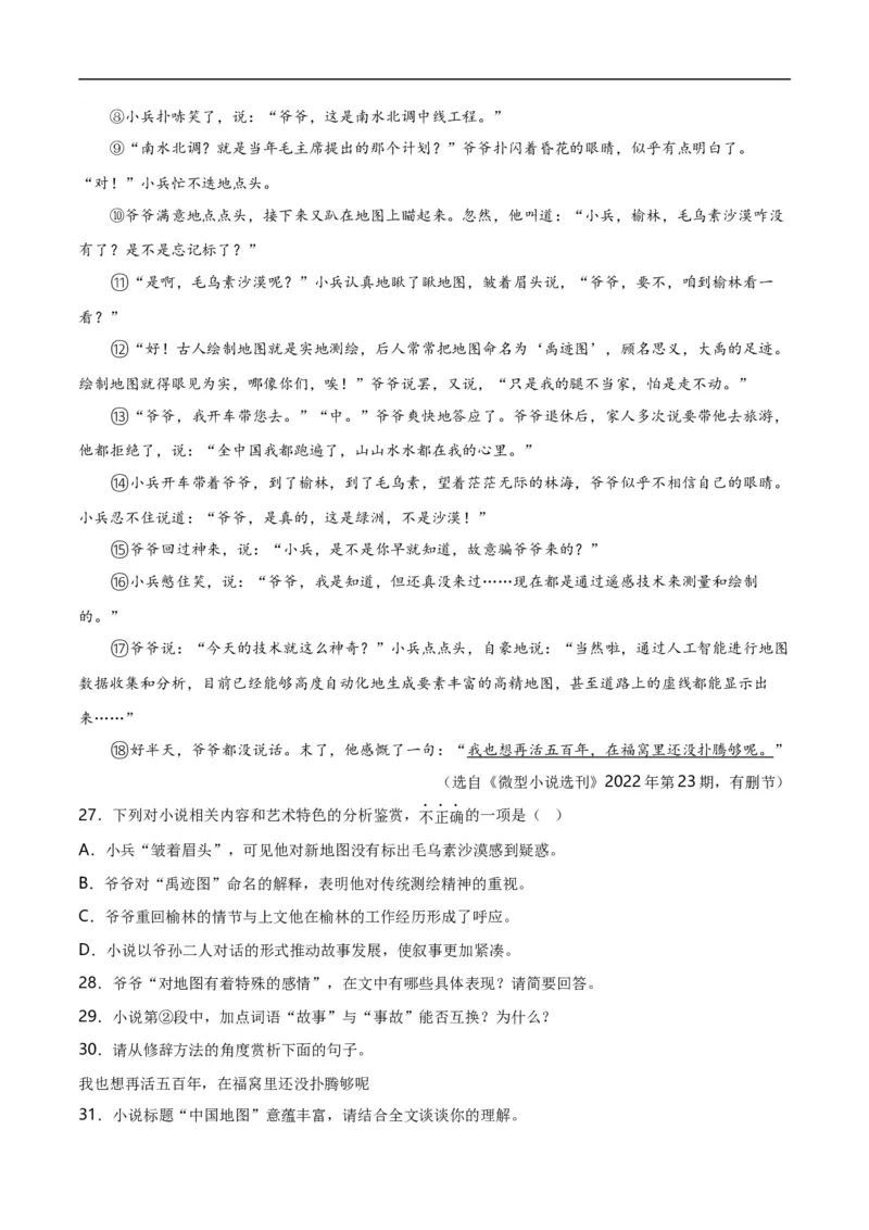 第12关：小说阅读（原卷版）_120中考语文全套复习_中考语文复习总复习_一轮复习资料_完2024年中考语文一轮复习讲义+练习（全国通用）_配套题型专练（原卷版+解析版）