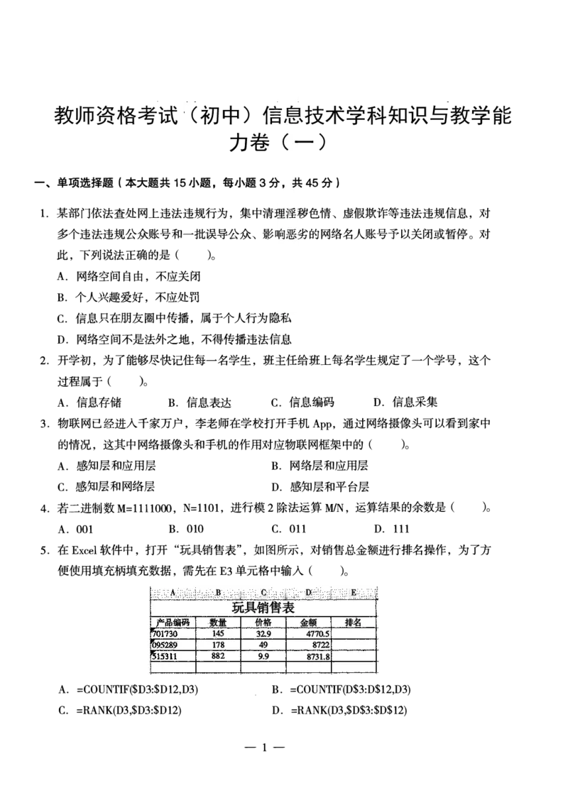 初中信息科目三考前3套卷_4-教培资料-26年最新资料-同步更新_初中高中教资_03科三专项（进去保存报考的学科即可）_卢姨25下：科目三考前3套卷_初中_初中信息