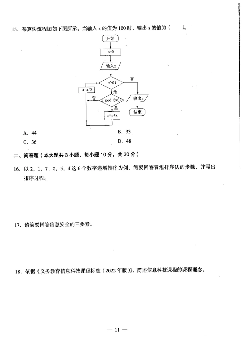 初中信息科目三考前3套卷_4-教培资料-26年最新资料-同步更新_初中高中教资_03科三专项（进去保存报考的学科即可）_卢姨25下：科目三考前3套卷_初中_初中信息