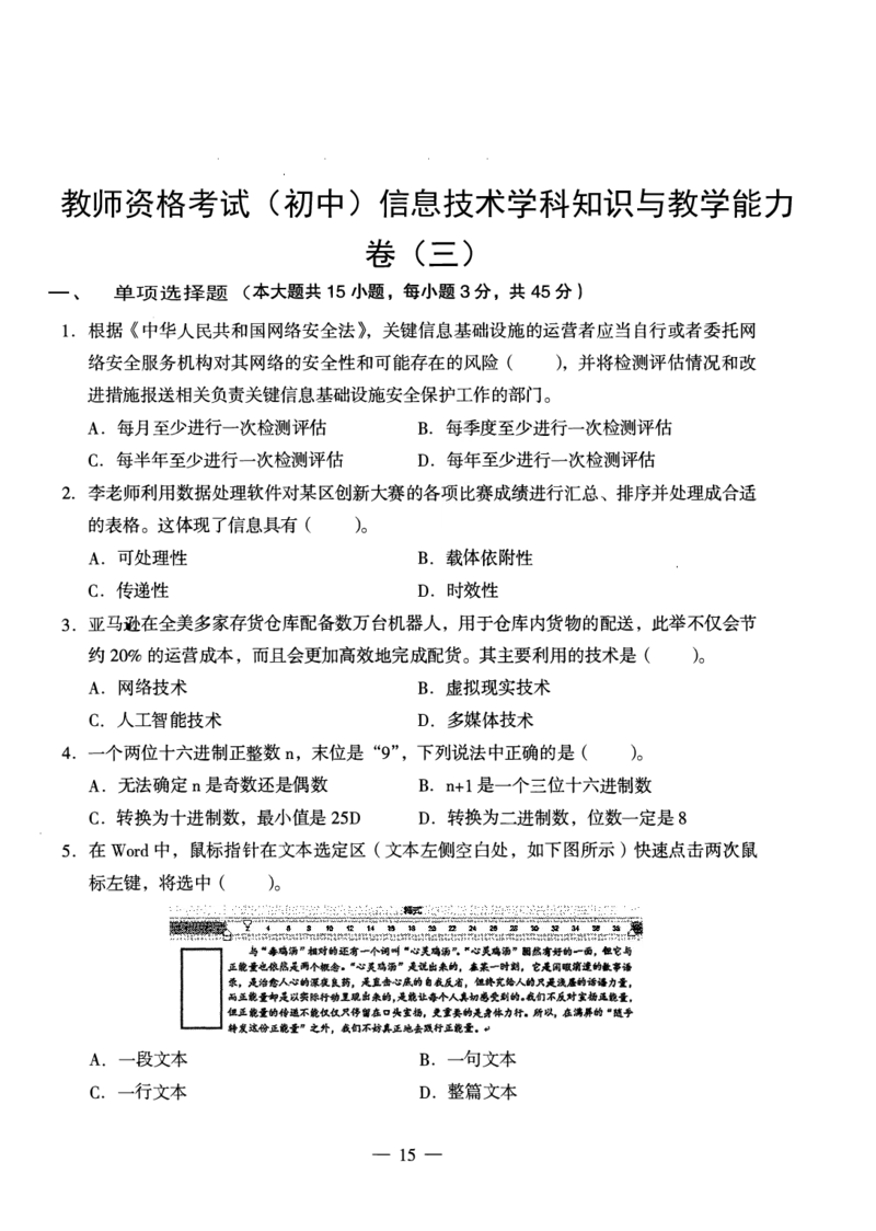 初中信息科目三考前3套卷_4-教培资料-26年最新资料-同步更新_初中高中教资_03科三专项（进去保存报考的学科即可）_卢姨25下：科目三考前3套卷_初中_初中信息