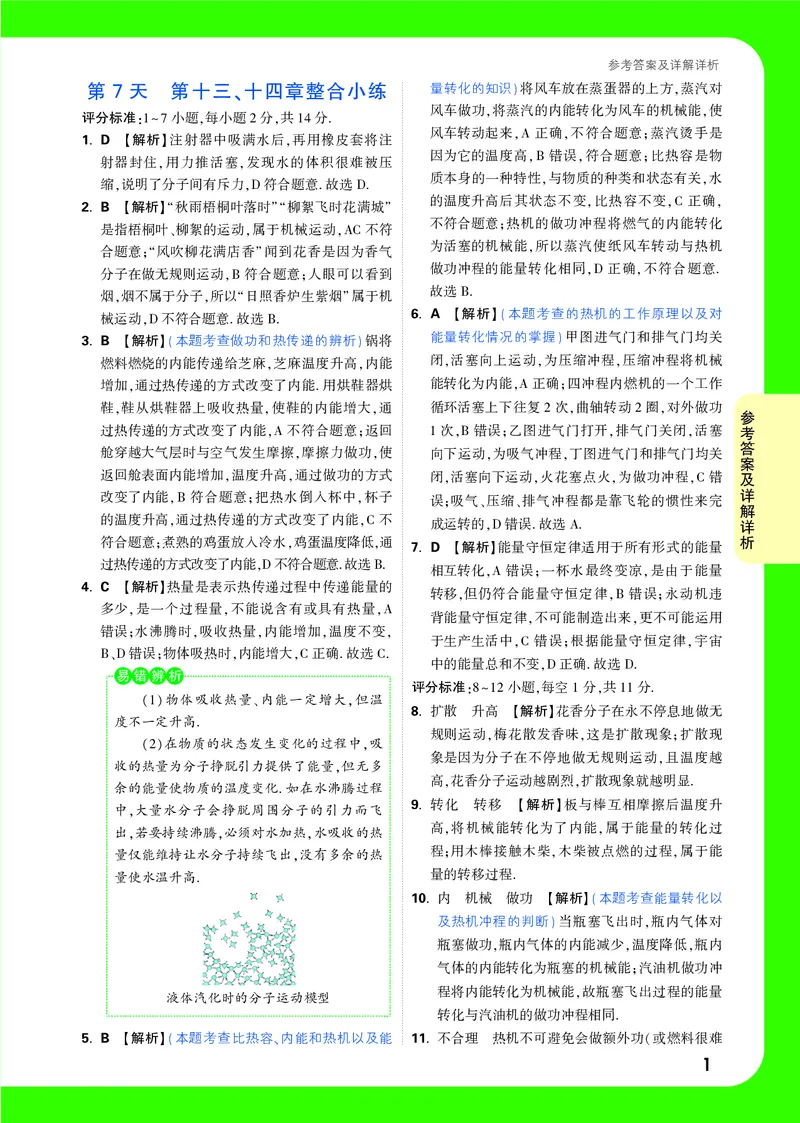 DAY7_2026万唯系列预习复习_2025版《万唯初中预习视频课》789年级上册多版本_2025版万唯初三预习视频课物理人教版上册_2025版万唯初三预习视频课物理人教版上册_视频_第7天_答案详解详析