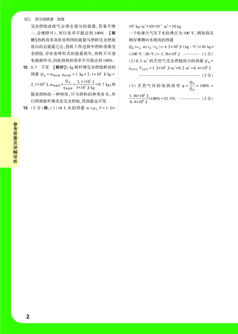 DAY7_2026万唯系列预习复习_2025版《万唯初中预习视频课》789年级上册多版本_2025版万唯初三预习视频课物理人教版上册_2025版万唯初三预习视频课物理人教版上册_视频_第7天_答案详解详析