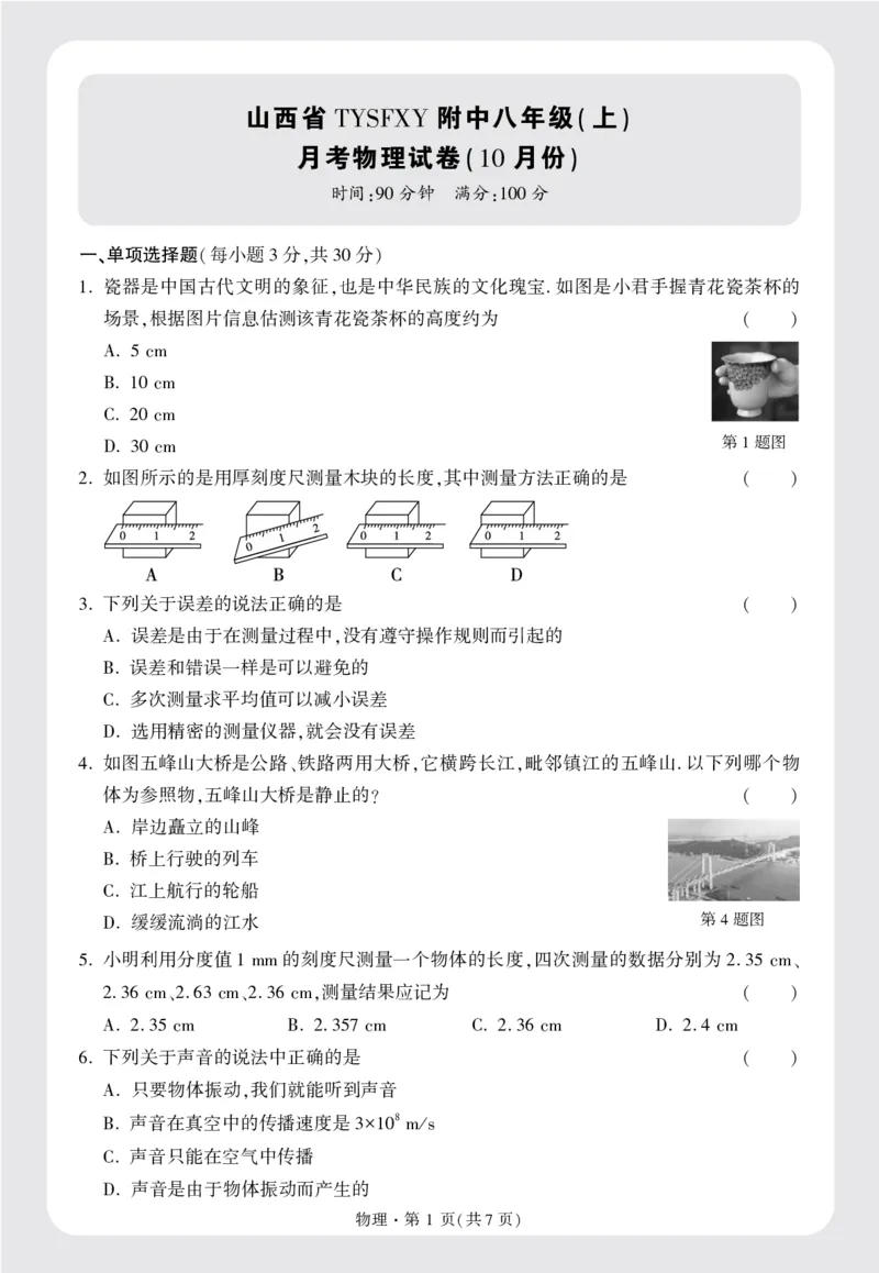 山西省TYSFXY附中八年级(上)月考物理试卷(10月份)正文16K_2026万唯系列预习复习_2025版《万唯初中预习视频课》789年级上册多版本_2025版万唯初二预习视频课物理人教版上册_视频