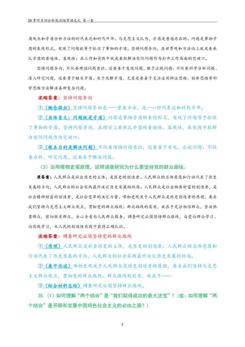 24肖四分析题浓缩带背笔记__第一套_2026考公资料_（49）政治理论合集_政治理论合集_2025考研政治pdf（笔记）_肖秀荣考研政治_24肖秀荣_24肖四PDF