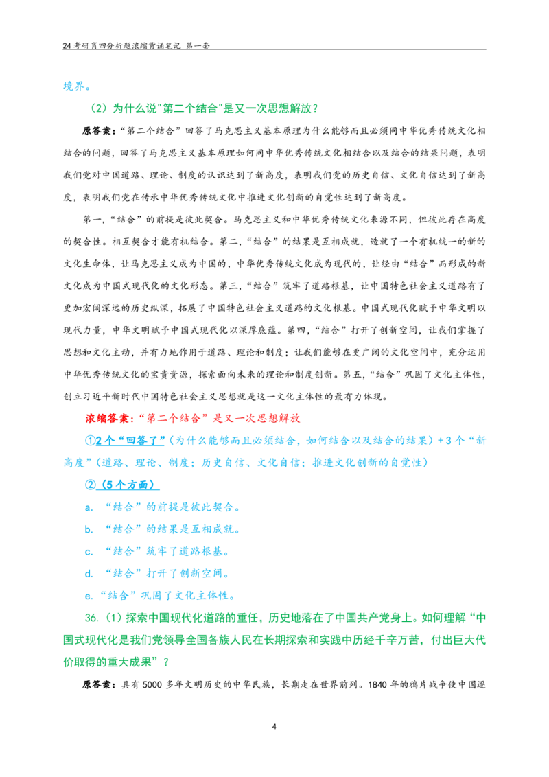 24肖四分析题浓缩带背笔记__第一套_2026考公资料_（49）政治理论合集_政治理论合集_2025考研政治pdf（笔记）_肖秀荣考研政治_24肖秀荣_24肖四PDF