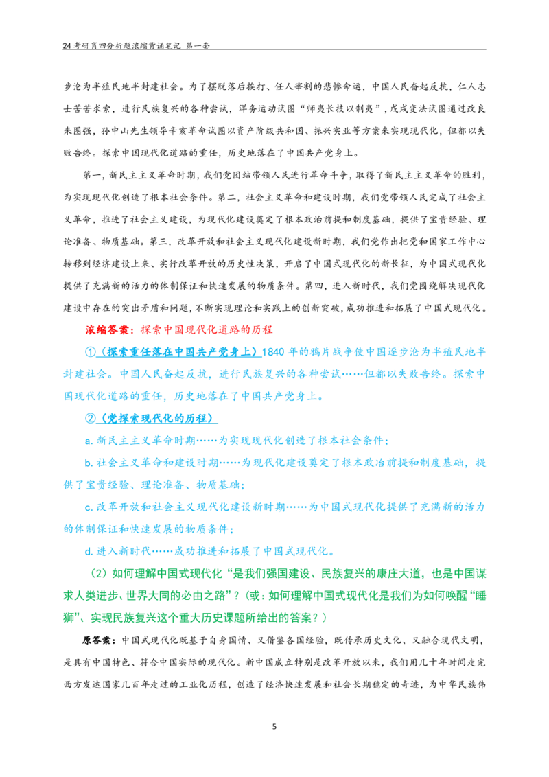 24肖四分析题浓缩带背笔记__第一套_2026考公资料_（49）政治理论合集_政治理论合集_2025考研政治pdf（笔记）_肖秀荣考研政治_24肖秀荣_24肖四PDF