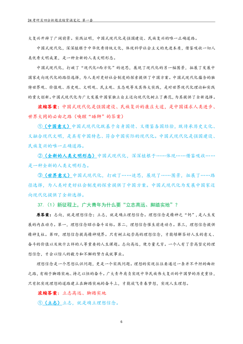 24肖四分析题浓缩带背笔记__第一套_2026考公资料_（49）政治理论合集_政治理论合集_2025考研政治pdf（笔记）_肖秀荣考研政治_24肖秀荣_24肖四PDF