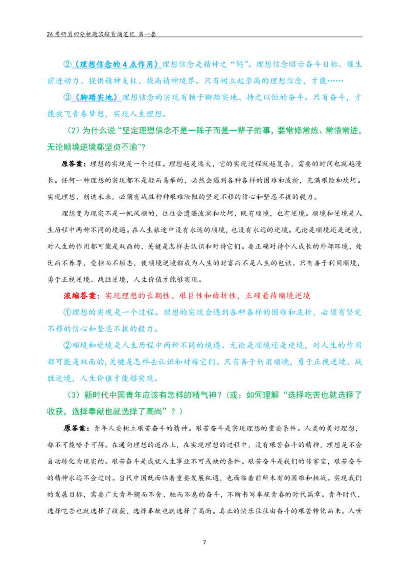 24肖四分析题浓缩带背笔记__第一套_2026考公资料_（49）政治理论合集_政治理论合集_2025考研政治pdf（笔记）_肖秀荣考研政治_24肖秀荣_24肖四PDF
