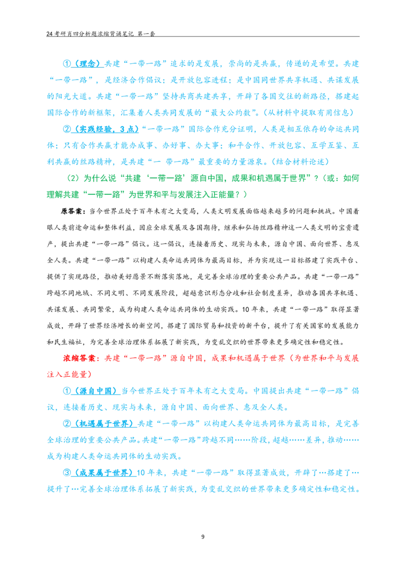 24肖四分析题浓缩带背笔记__第一套_2026考公资料_（49）政治理论合集_政治理论合集_2025考研政治pdf（笔记）_肖秀荣考研政治_24肖秀荣_24肖四PDF