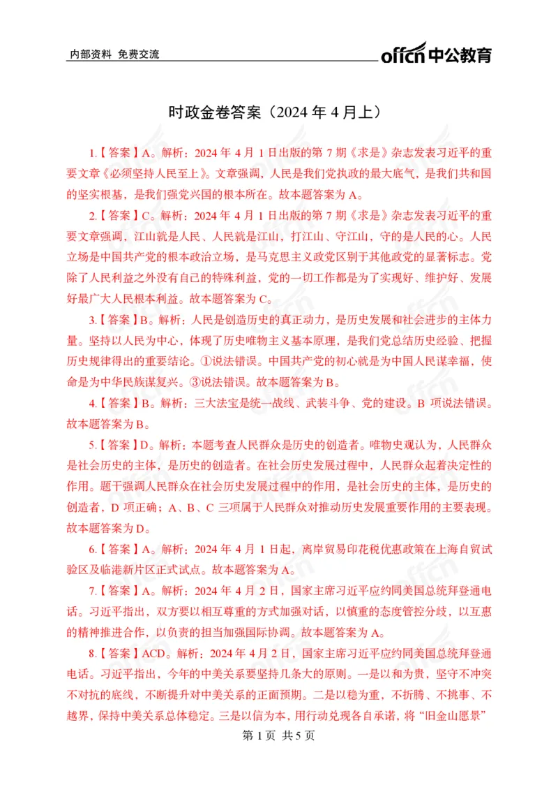 4月上押题卷答案_2026考公资料_（11）小黑（离职去上岸村了）_公基时政政治理论小黑合集（2024+2025）_时政2024中公小黑时政_时政刷题+母题爆破+重大会议+密卷+背诵手册+盲盒福利