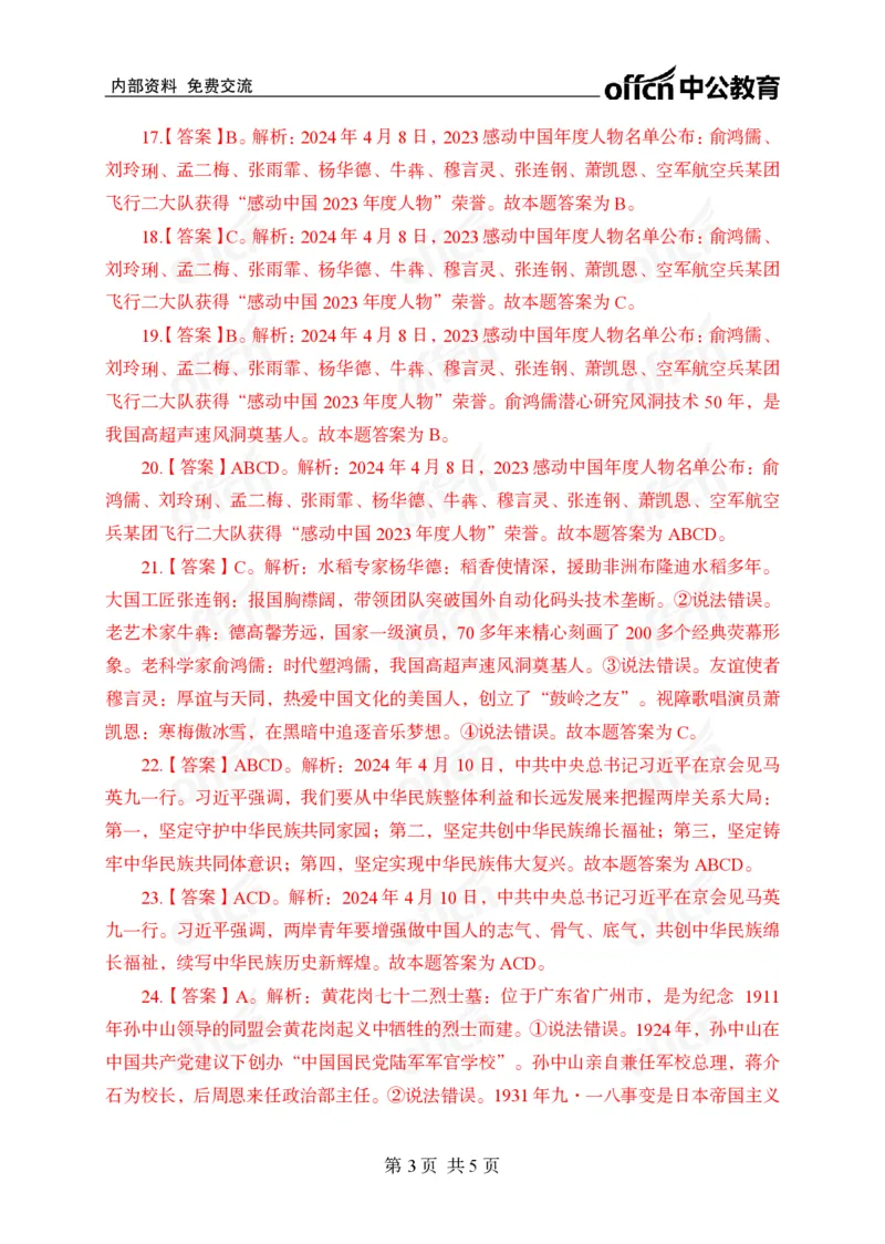 4月上押题卷答案_2026考公资料_（11）小黑（离职去上岸村了）_公基时政政治理论小黑合集（2024+2025）_时政2024中公小黑时政_时政刷题+母题爆破+重大会议+密卷+背诵手册+盲盒福利