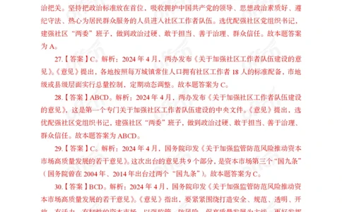 4月上押题卷答案_2026考公资料_（11）小黑（离职去上岸村了）_公基时政政治理论小黑合集（2024+2025）_时政2024中公小黑时政_时政刷题+母题爆破+重大会议+密卷+背诵手册+盲盒福利