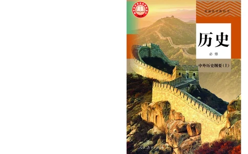 人教版历史必修上册高清教材_4-教培资料-26年最新资料-同步更新_初中高中教资_03科三专项（进去保存报考的学科即可）_02科三专项（笔记真题思维导图教学设计版本二）