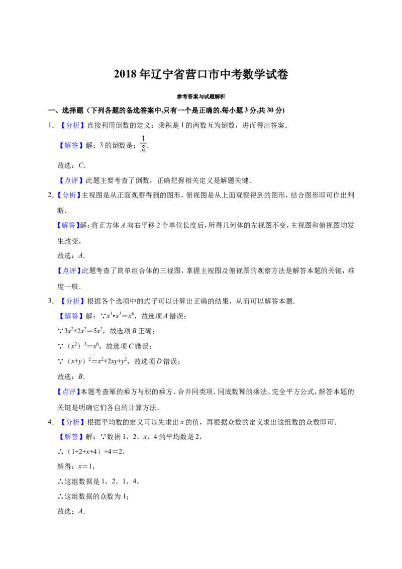 2018年辽宁省营口市中考数学试卷（解析）_中考真题_2.数学中考真题2015-2024年_地区卷_辽宁省_辽宁数学_辽宁数学_营口数学11-22