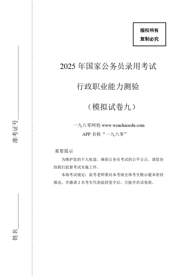 第9套（2025年国考行测模拟卷）&mdash;&mdash;文超教育_2026考公资料_（08）刘文超&威猛公考（阿里木江）_2025合集_最新2025年国考疯魔班刘文超&威猛公考⭐⭐⭐_讲义_1.行测模拟卷