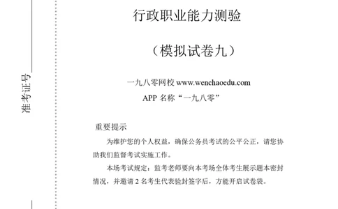 第9套（2025年国考行测模拟卷）&mdash;&mdash;文超教育_2026考公资料_（08）刘文超&威猛公考（阿里木江）_2025合集_最新2025年国考疯魔班刘文超&威猛公考⭐⭐⭐_讲义_1.行测模拟卷