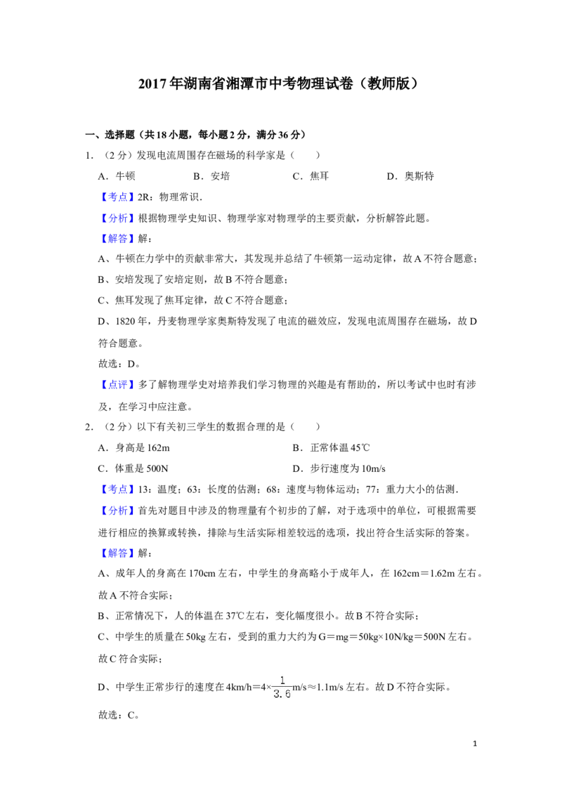 2017年湖南省湘潭市中考物理试卷（教师版）学霸冲冲冲shop348121278.taobao.com_中考真题_4.物理中考真题2015-2024年_地区卷_湖南省_湘潭物理10-22缺15