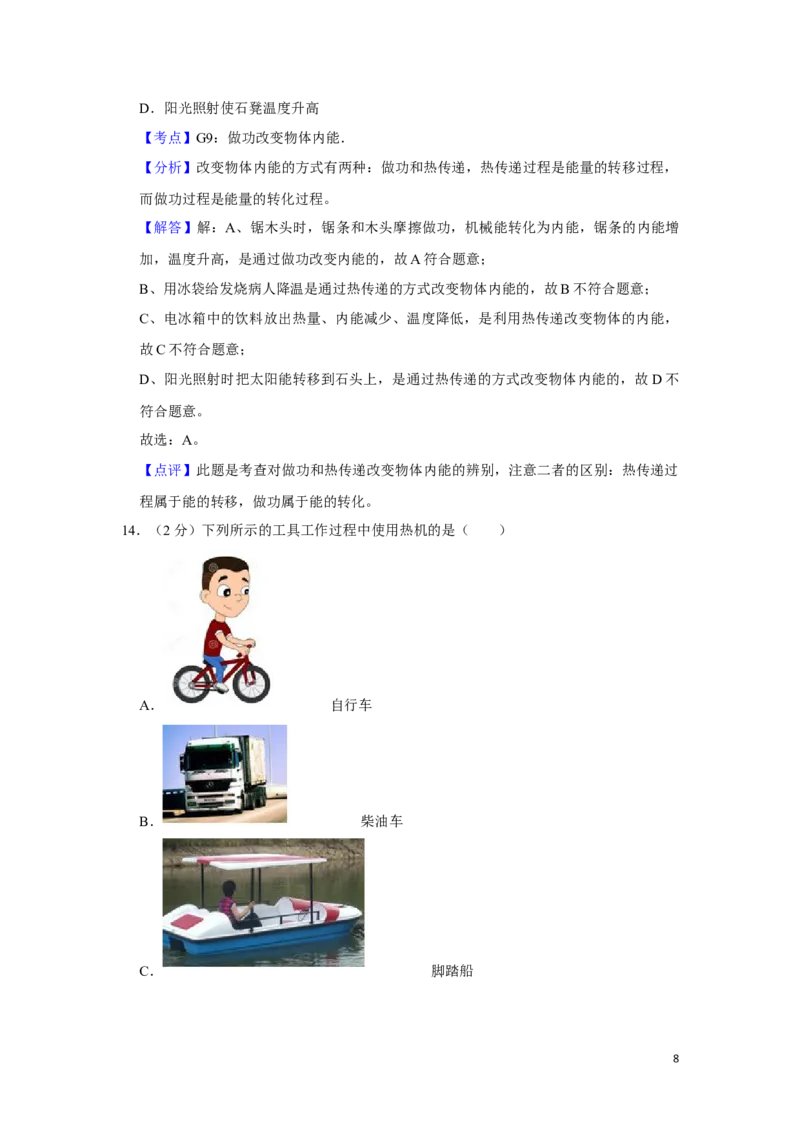 2017年湖南省湘潭市中考物理试卷（教师版）学霸冲冲冲shop348121278.taobao.com_中考真题_4.物理中考真题2015-2024年_地区卷_湖南省_湘潭物理10-22缺15