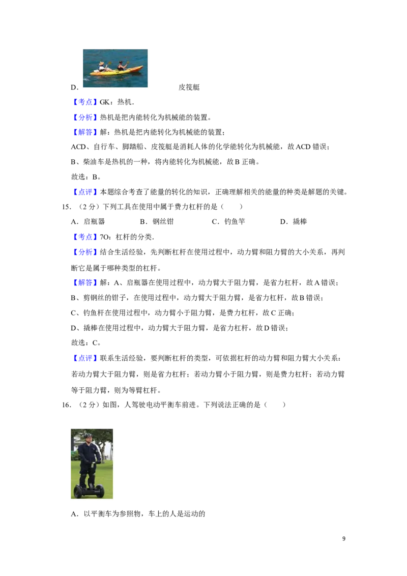 2017年湖南省湘潭市中考物理试卷（教师版）学霸冲冲冲shop348121278.taobao.com_中考真题_4.物理中考真题2015-2024年_地区卷_湖南省_湘潭物理10-22缺15