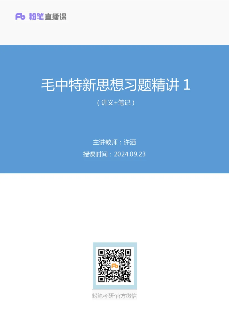 41.2024.09.23+毛中特新思想习题精讲1+许洒+（讲义+笔记）（2025考研系统班图书大礼包&middot;政治）_2026考公资料_（49）政治理论合集_政治理论合集_2025考研政治_09.粉笔_03.强化阶段_00.讲义