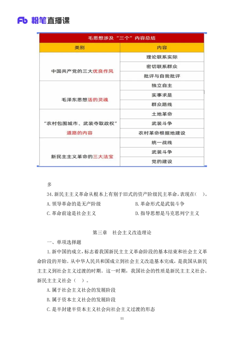 41.2024.09.23+毛中特新思想习题精讲1+许洒+（讲义+笔记）（2025考研系统班图书大礼包&middot;政治）_2026考公资料_（49）政治理论合集_政治理论合集_2025考研政治_09.粉笔_03.强化阶段_00.讲义