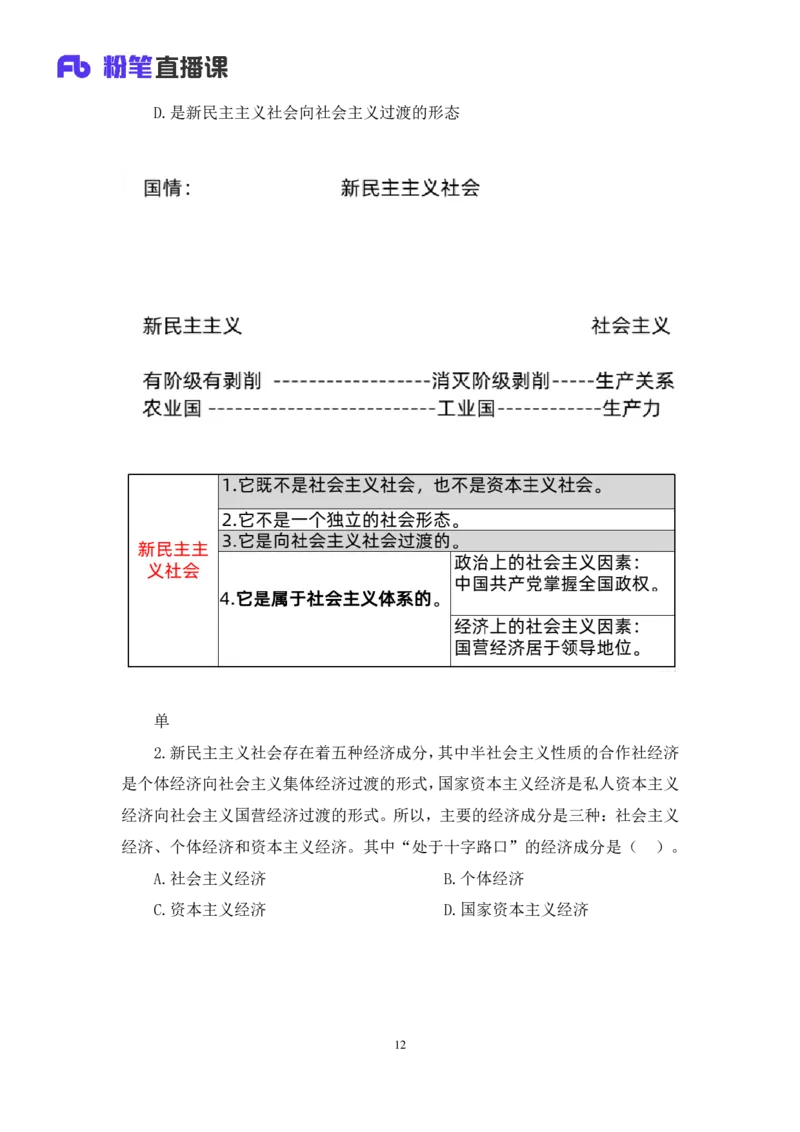 41.2024.09.23+毛中特新思想习题精讲1+许洒+（讲义+笔记）（2025考研系统班图书大礼包&middot;政治）_2026考公资料_（49）政治理论合集_政治理论合集_2025考研政治_09.粉笔_03.强化阶段_00.讲义