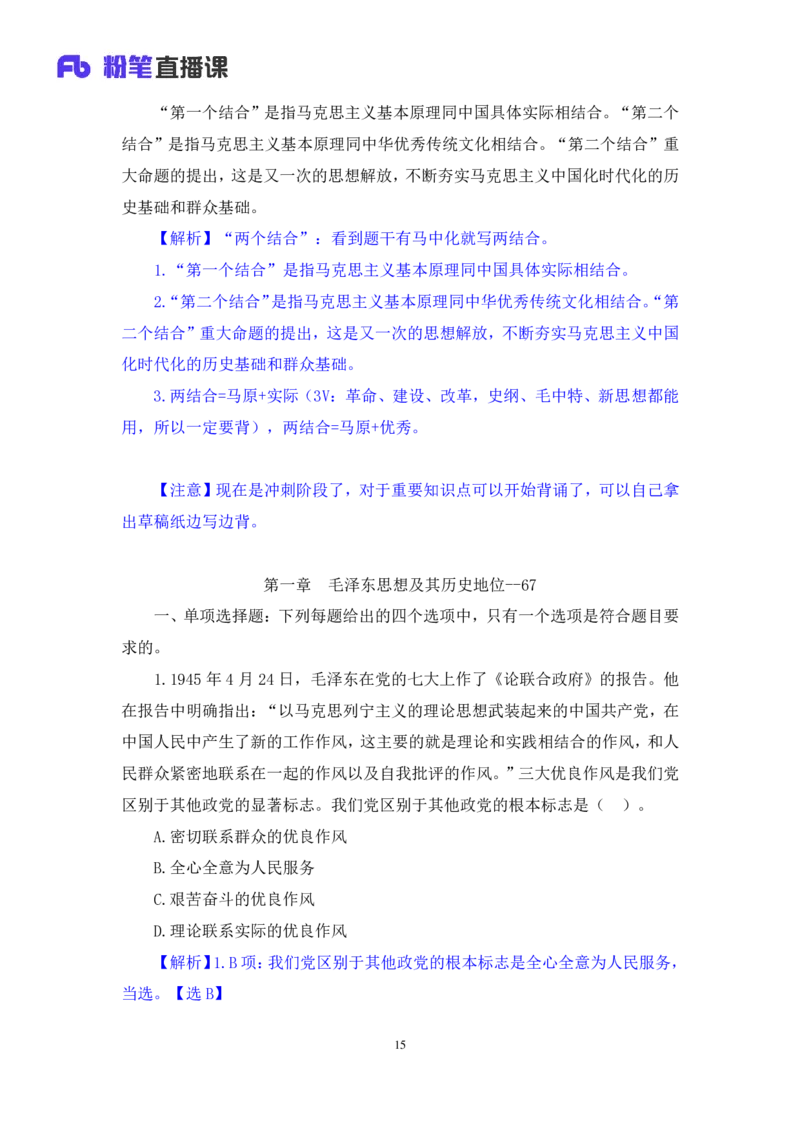 41.2024.09.23+毛中特新思想习题精讲1+许洒+（讲义+笔记）（2025考研系统班图书大礼包&middot;政治）_2026考公资料_（49）政治理论合集_政治理论合集_2025考研政治_09.粉笔_03.强化阶段_00.讲义