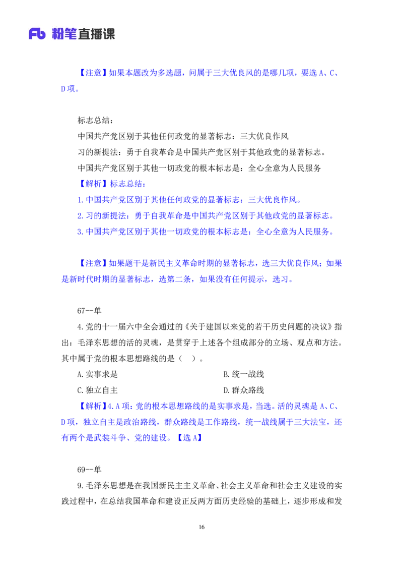 41.2024.09.23+毛中特新思想习题精讲1+许洒+（讲义+笔记）（2025考研系统班图书大礼包&middot;政治）_2026考公资料_（49）政治理论合集_政治理论合集_2025考研政治_09.粉笔_03.强化阶段_00.讲义