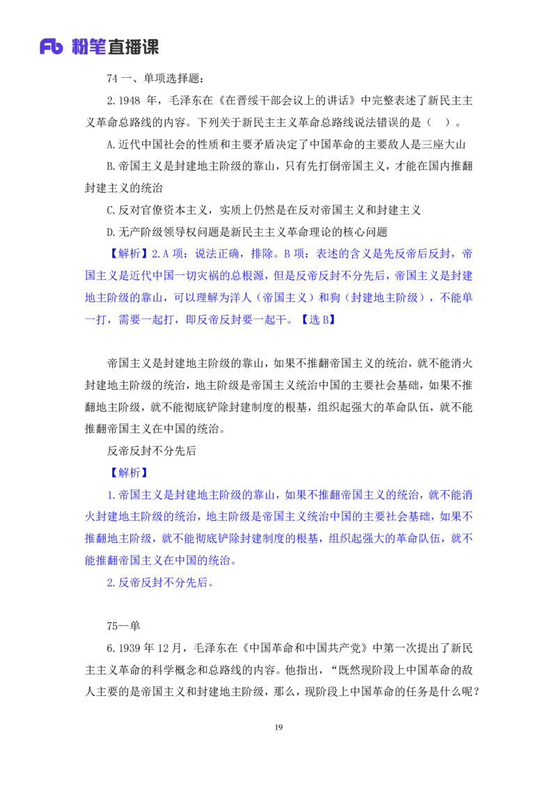 41.2024.09.23+毛中特新思想习题精讲1+许洒+（讲义+笔记）（2025考研系统班图书大礼包&middot;政治）_2026考公资料_（49）政治理论合集_政治理论合集_2025考研政治_09.粉笔_03.强化阶段_00.讲义