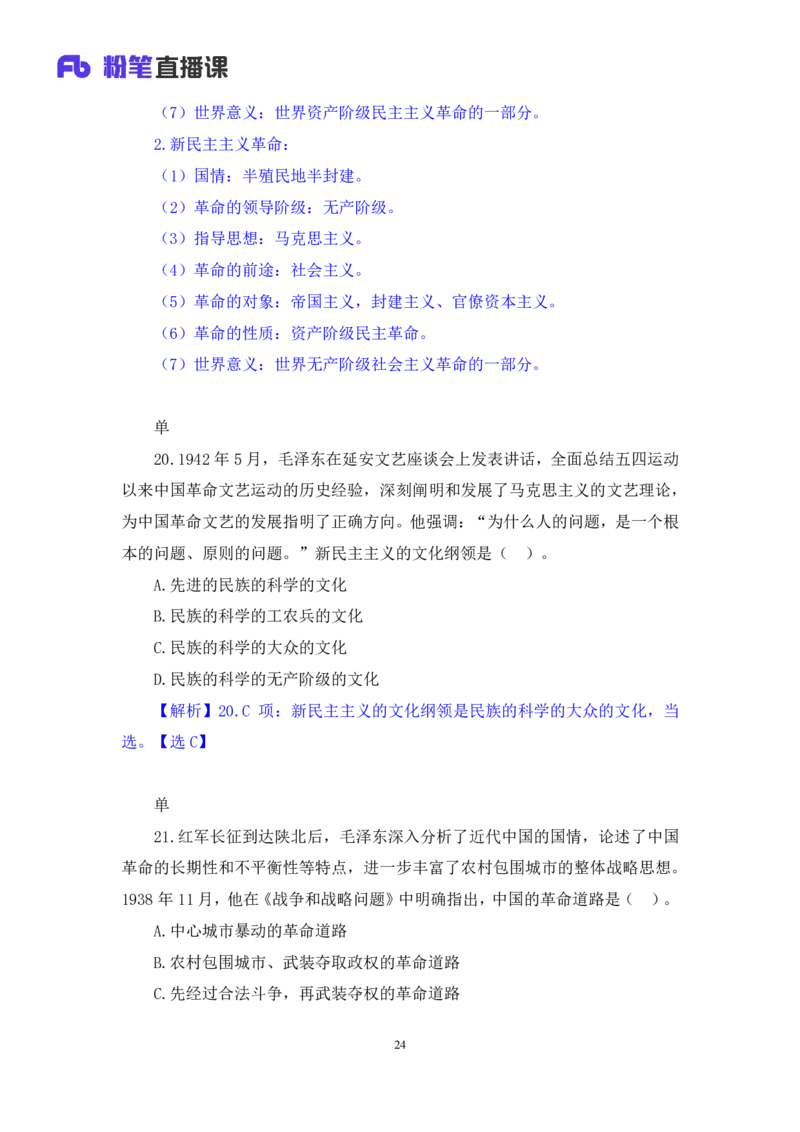 41.2024.09.23+毛中特新思想习题精讲1+许洒+（讲义+笔记）（2025考研系统班图书大礼包&middot;政治）_2026考公资料_（49）政治理论合集_政治理论合集_2025考研政治_09.粉笔_03.强化阶段_00.讲义