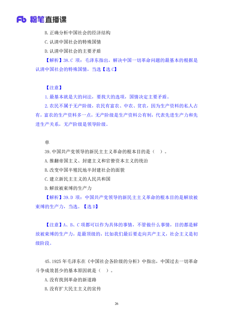 41.2024.09.23+毛中特新思想习题精讲1+许洒+（讲义+笔记）（2025考研系统班图书大礼包&middot;政治）_2026考公资料_（49）政治理论合集_政治理论合集_2025考研政治_09.粉笔_03.强化阶段_00.讲义