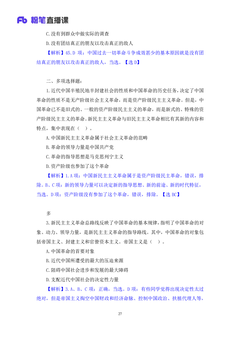 41.2024.09.23+毛中特新思想习题精讲1+许洒+（讲义+笔记）（2025考研系统班图书大礼包&middot;政治）_2026考公资料_（49）政治理论合集_政治理论合集_2025考研政治_09.粉笔_03.强化阶段_00.讲义