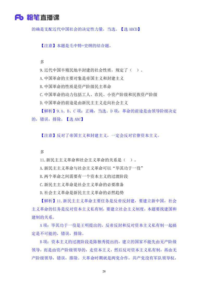 41.2024.09.23+毛中特新思想习题精讲1+许洒+（讲义+笔记）（2025考研系统班图书大礼包&middot;政治）_2026考公资料_（49）政治理论合集_政治理论合集_2025考研政治_09.粉笔_03.强化阶段_00.讲义