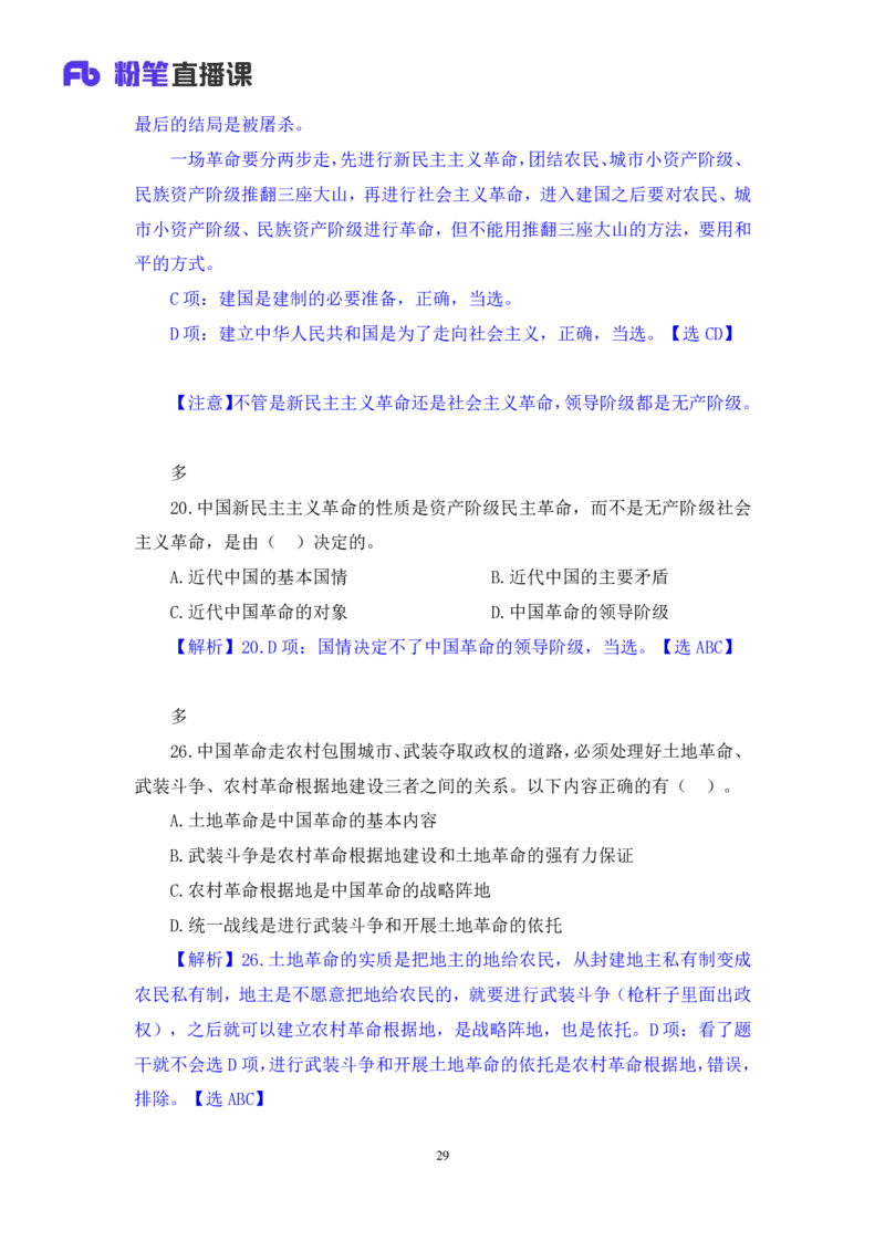 41.2024.09.23+毛中特新思想习题精讲1+许洒+（讲义+笔记）（2025考研系统班图书大礼包&middot;政治）_2026考公资料_（49）政治理论合集_政治理论合集_2025考研政治_09.粉笔_03.强化阶段_00.讲义