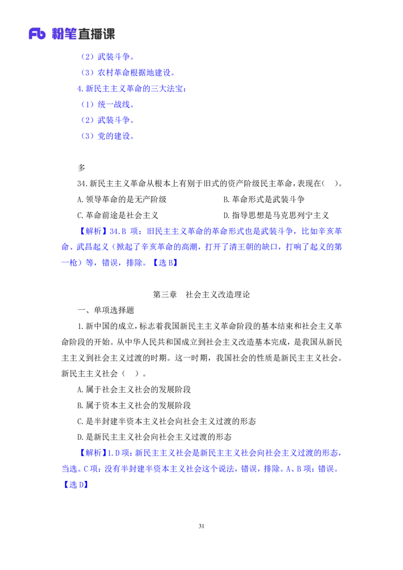 41.2024.09.23+毛中特新思想习题精讲1+许洒+（讲义+笔记）（2025考研系统班图书大礼包&middot;政治）_2026考公资料_（49）政治理论合集_政治理论合集_2025考研政治_09.粉笔_03.强化阶段_00.讲义