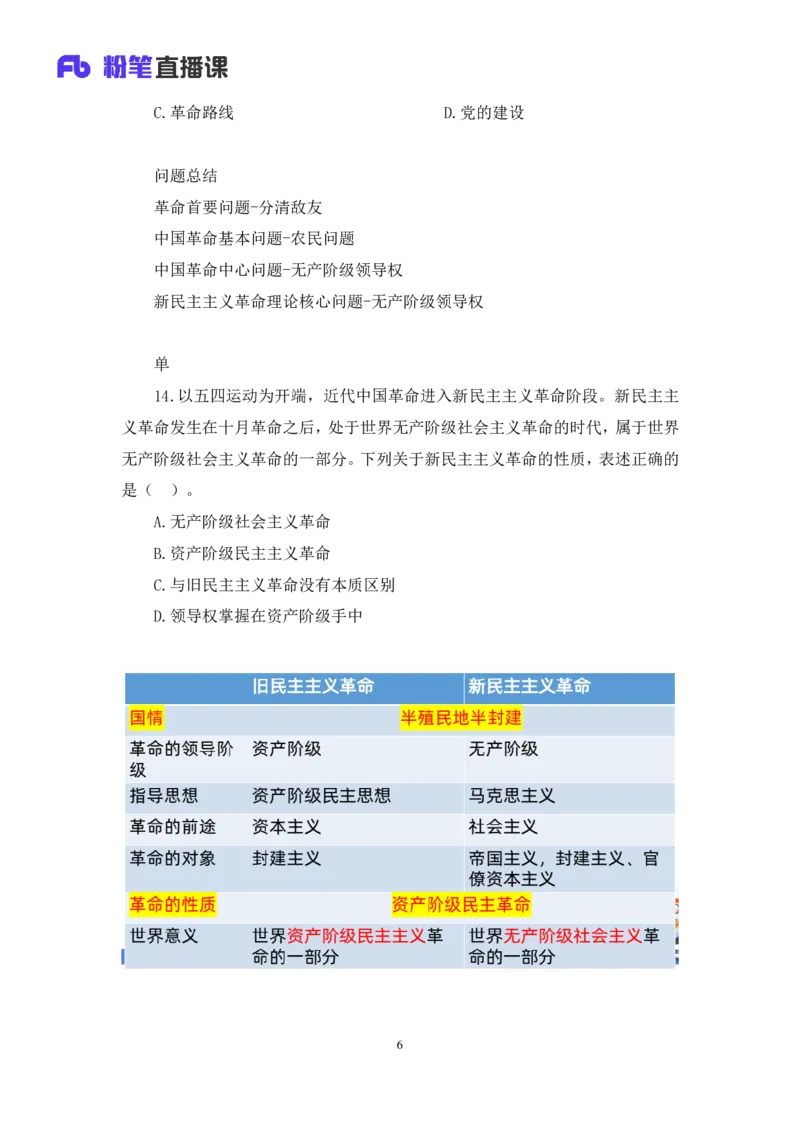 41.2024.09.23+毛中特新思想习题精讲1+许洒+（讲义+笔记）（2025考研系统班图书大礼包&middot;政治）_2026考公资料_（49）政治理论合集_政治理论合集_2025考研政治_09.粉笔_03.强化阶段_00.讲义