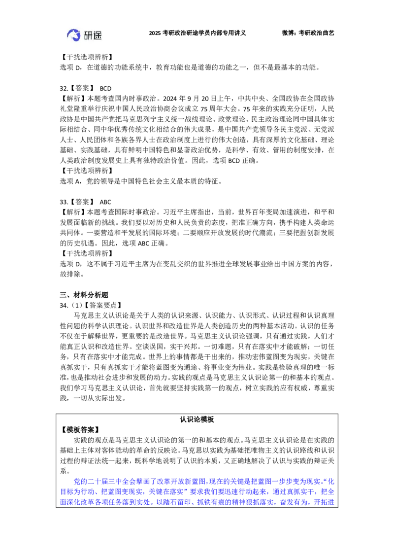 25艺姐考研政治考前模考3+1-第1套-解析_2026考公资料_（49）政治理论合集_政治理论合集_2025考研政治_01.徐涛曲艺_04.冲刺课程-曲艺_07.模考演练