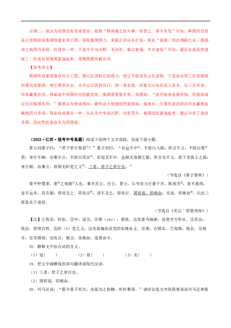 专题14课外文言文阅读（解析版）&nbsp;_120中考语文全套复习_中考语文复习总复习_专项复习资料_完三年（2021-2023）中考语文真题分项汇编（全国通用）_解析版