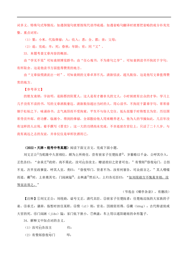 专题14课外文言文阅读（解析版）&nbsp;_120中考语文全套复习_中考语文复习总复习_专项复习资料_完三年（2021-2023）中考语文真题分项汇编（全国通用）_解析版